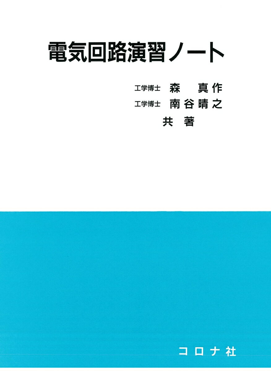 電気回路演習ノート