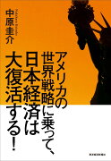 アメリカの世界戦略に乗って、日本経済は大復活する！