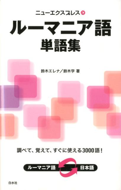 ニューエクスプレスルーマニア語単語集 [ 鈴木エレナ ]