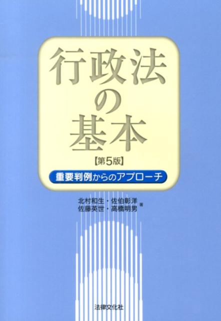 行政法の基本第5版