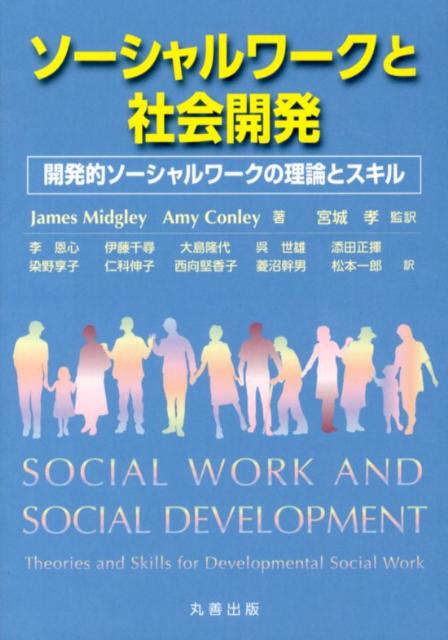 ソーシャルワークと社会開発