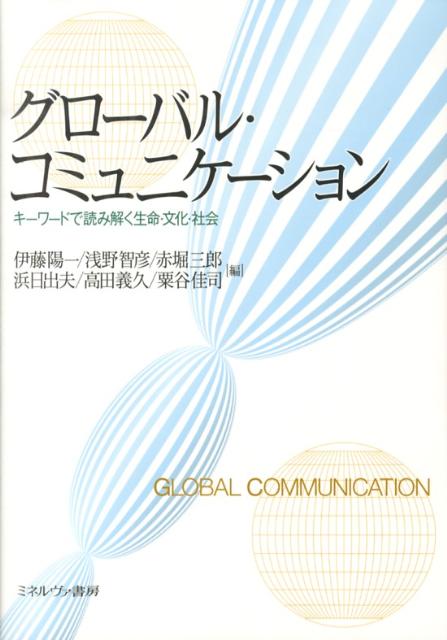 グローバル・コミュニケーション