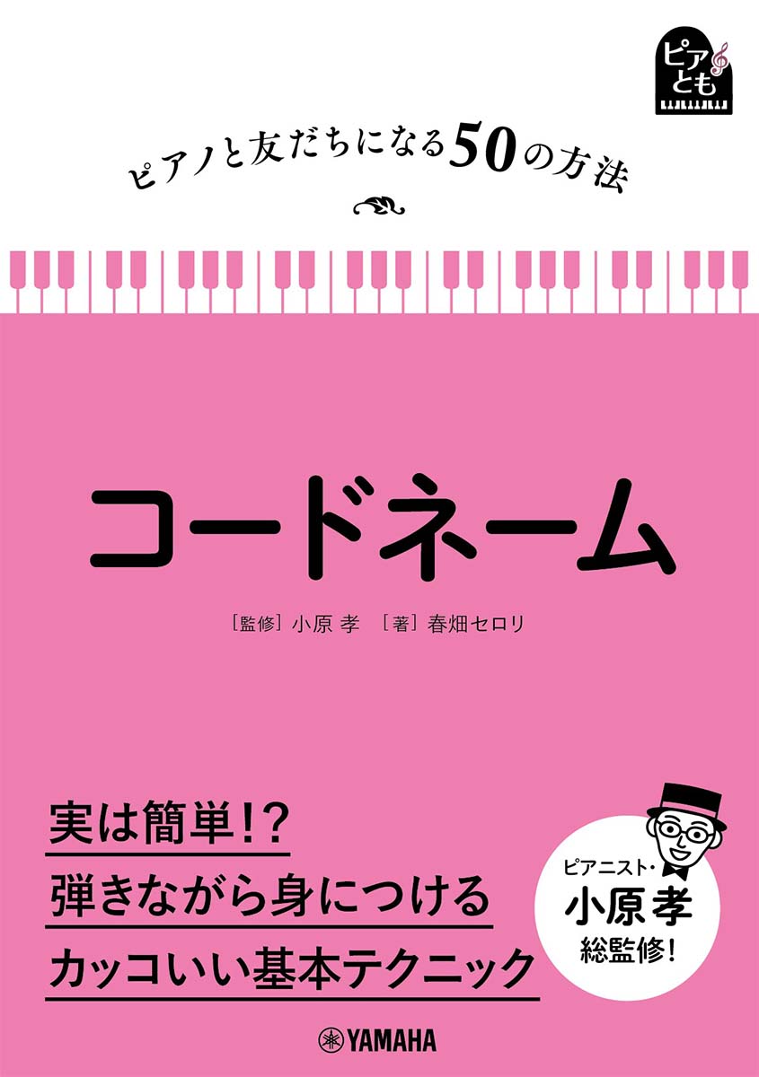 便利なコードネームを身につけることで、演奏がもっと自由に、楽しくなる！５０の項目で少しずつマスターできる初心者にやさしい「コードネーム」本！