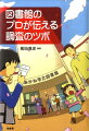 エッと答えに詰まる質問、わかるようで考え込んでしまう質問に、図書館のプロが調べ方をわかりやすく伝授。最近クローズアップされている図書館のレファレンスサービスとは何か？知りたい情報を広く深く探すためのノウハウとは？調べ学習、レポート作成から、インターネット検索のコツまで、さらに図書館が活用できるツボを伝授。