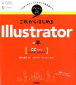 これからはじめるIllustratorの本