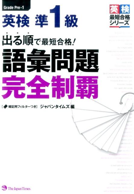 出る順で最短合格！英検準1級語彙問題完全制覇
