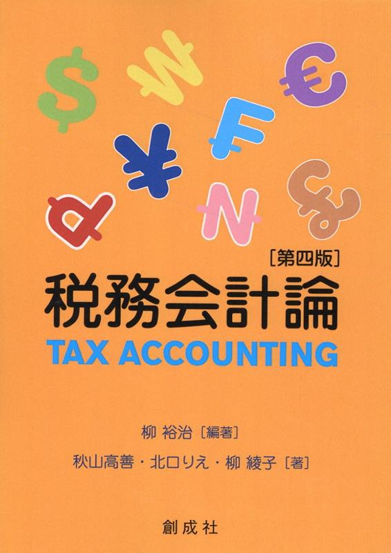 税務会計論第四版