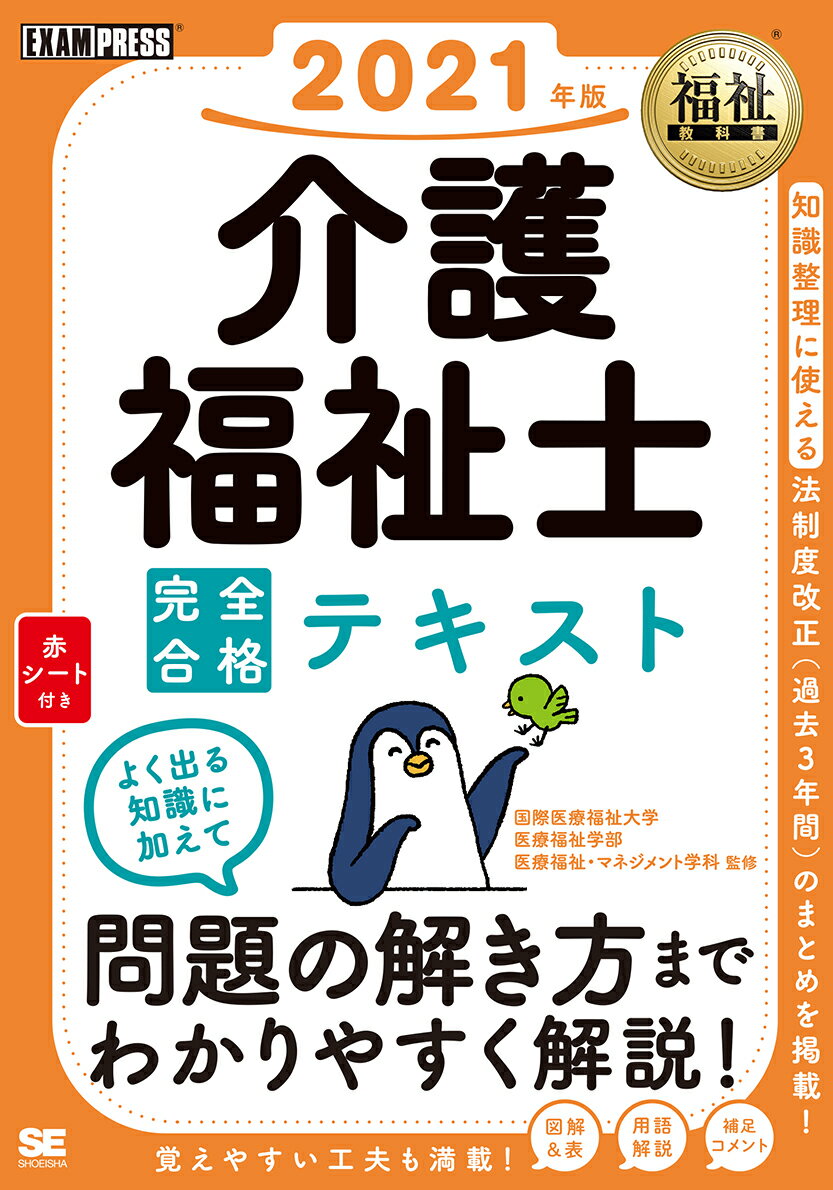 福祉教科書 介護福祉士 完全合格テキスト 2021年版