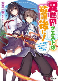 異世界クエストは放課後に! 〜クールな先輩がオレの前だけ笑顔になるようです〜