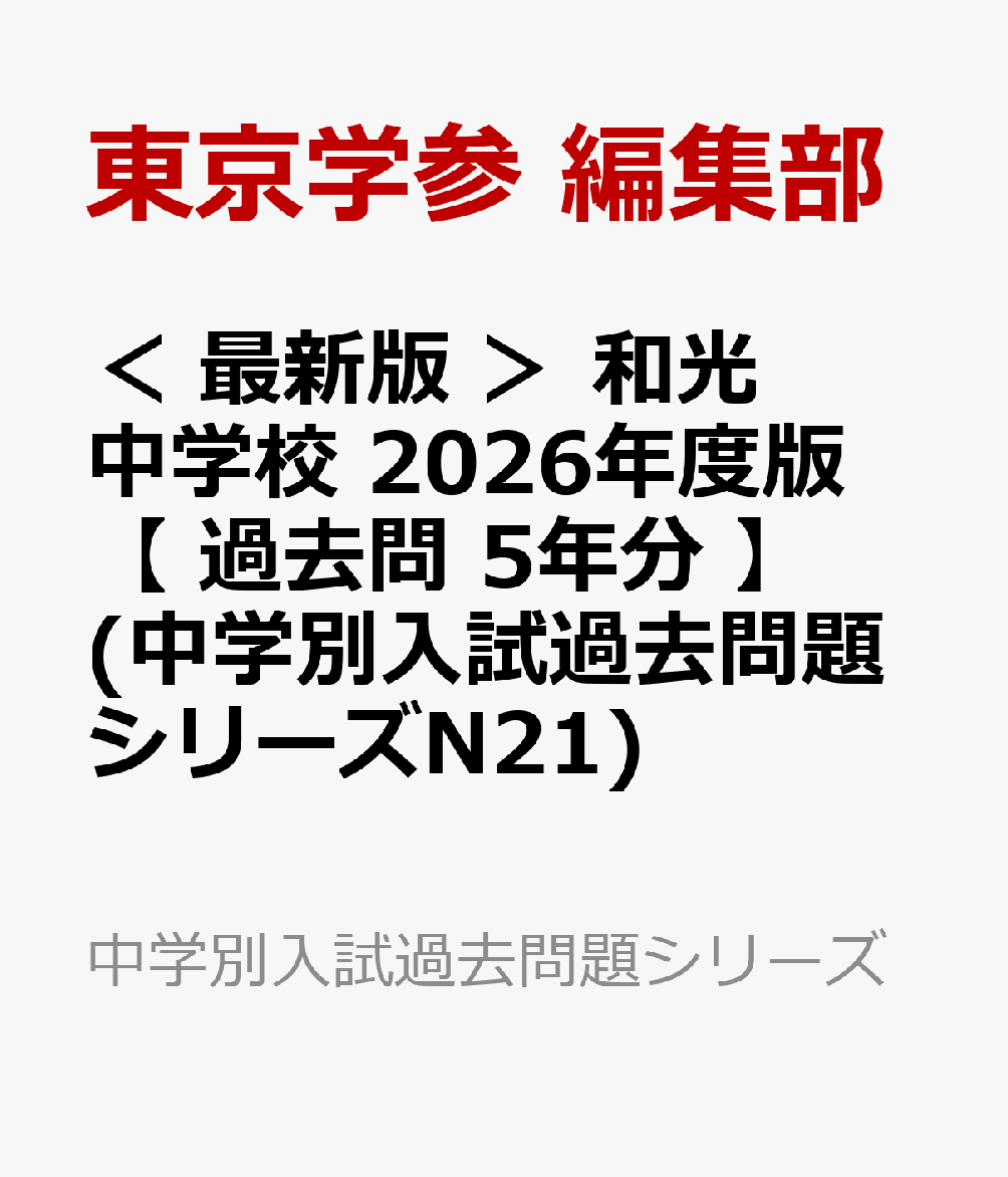 ＜ 最新版 ＞ 和光中学校 2026年度版 【 過去問 5年分 】(中学別入試過去問題シリーズN21)