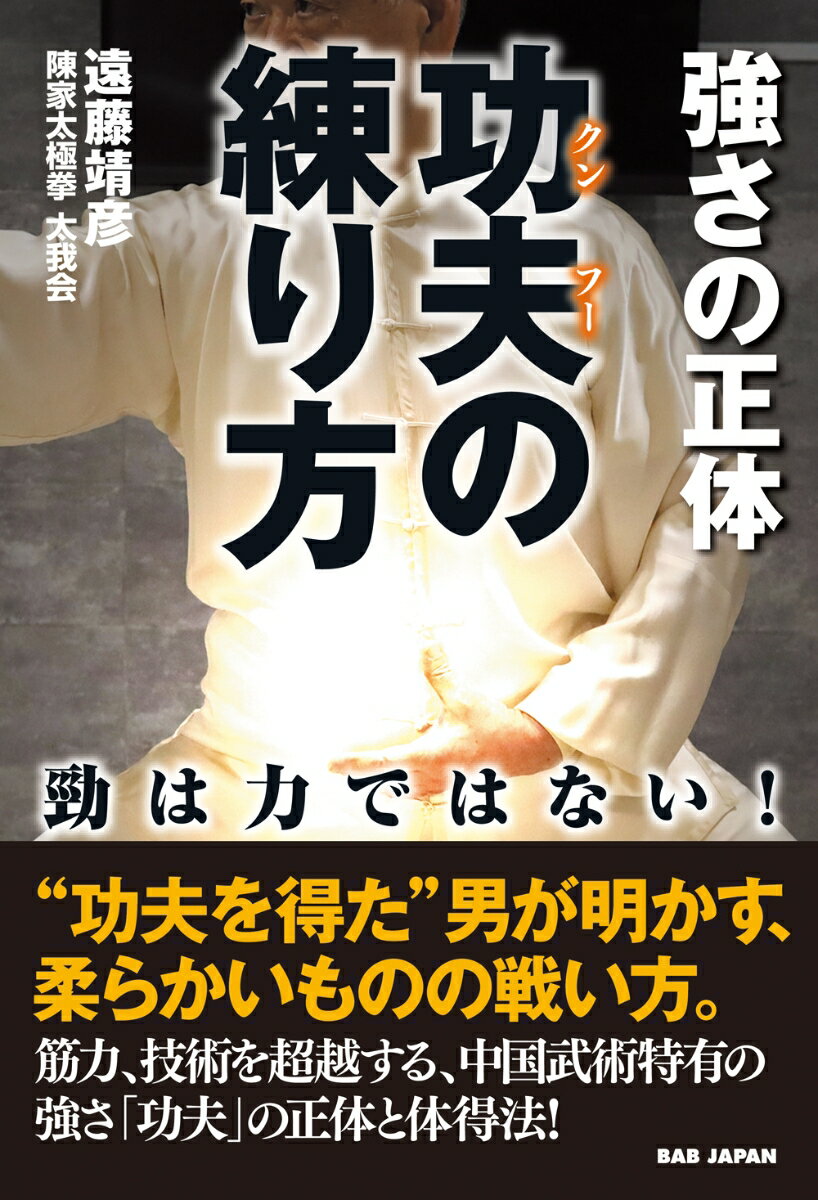 功夫(クンフー)の練り方　強さの正体