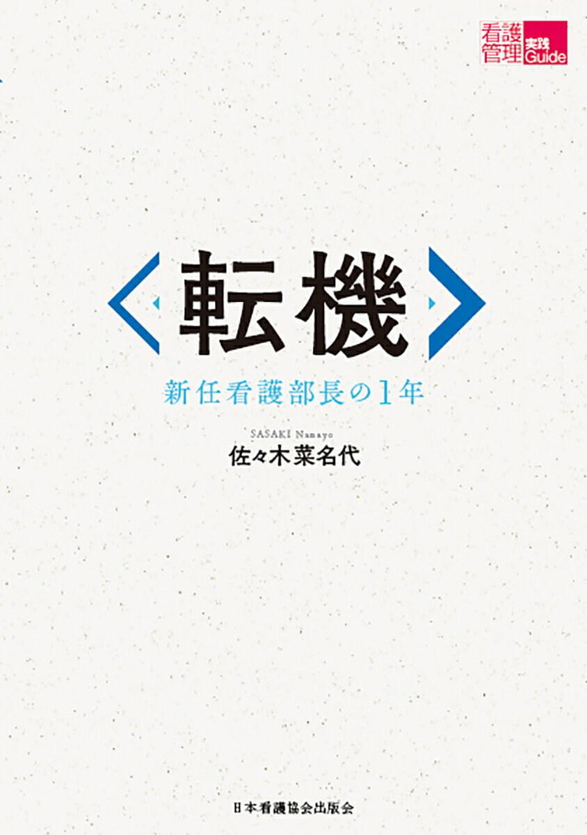 転機 新任看護部長の1年