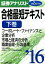 証券アナリスト第2次レベル合格最短テキスト（2016　下巻）