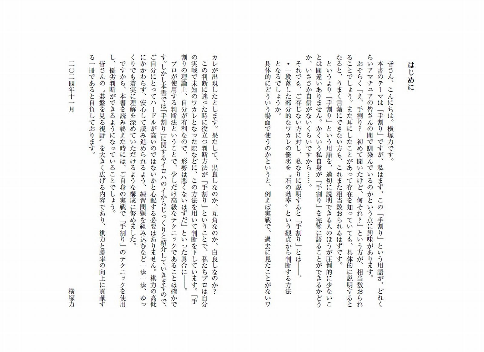 手割りで紐解く　囲碁の善悪 [ 横塚力 ]
