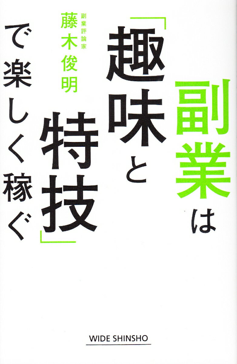 副業は「趣味と特技」で楽しく稼ぐ