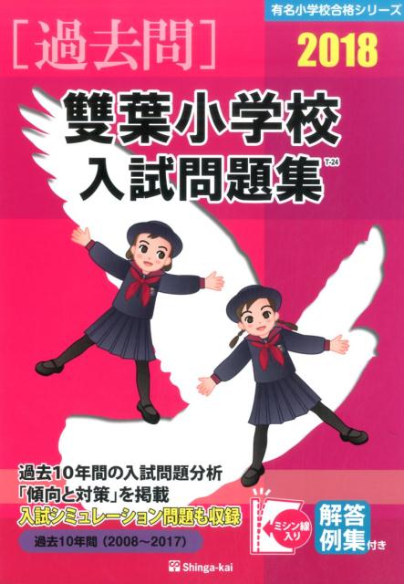 雙葉小学校入試問題集（2018）