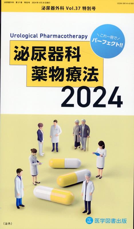 泌尿器外科（Vol．37 特別号（Apri）