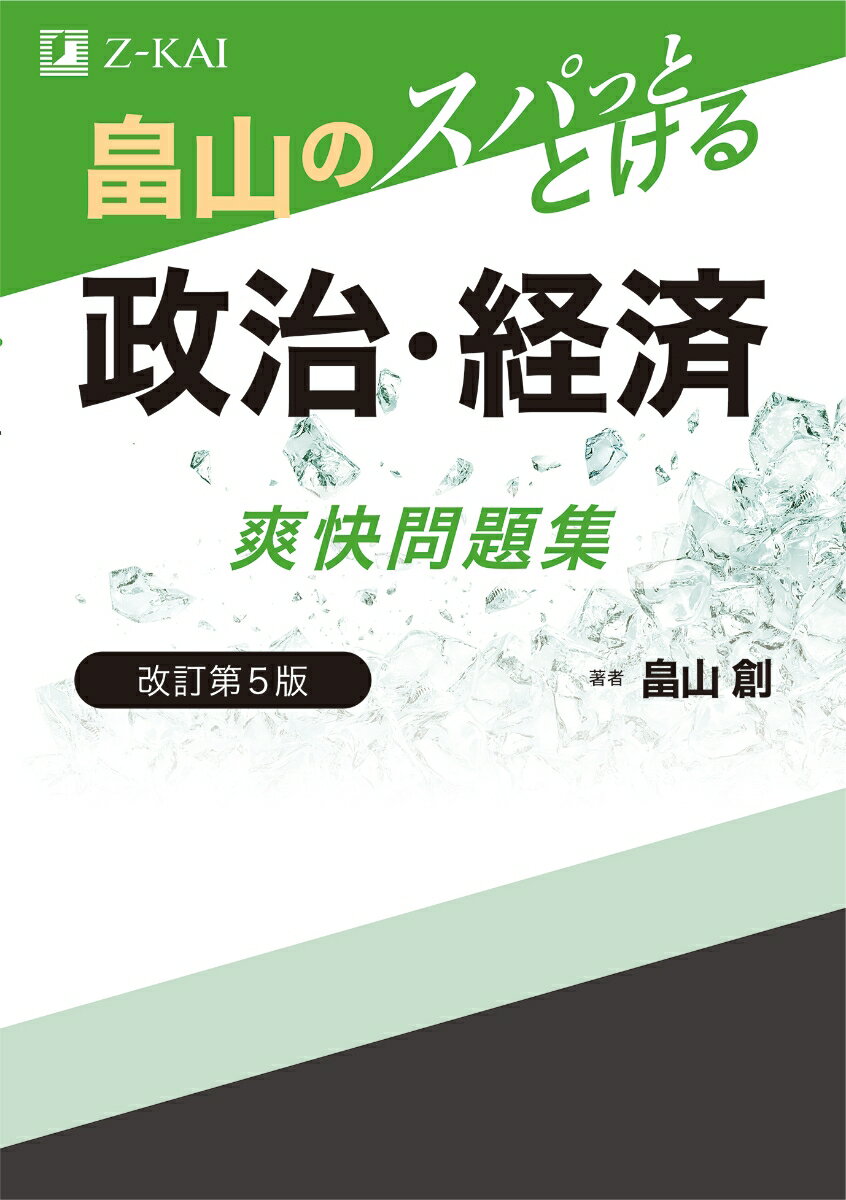 畠山のスパっととける 政治・経済 爽快問題集 改訂第5版
