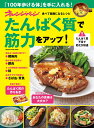 オレンジページ 食べて健康になるレシピ たんぱく質で筋力をアップ! (オレンジページムック)(3)