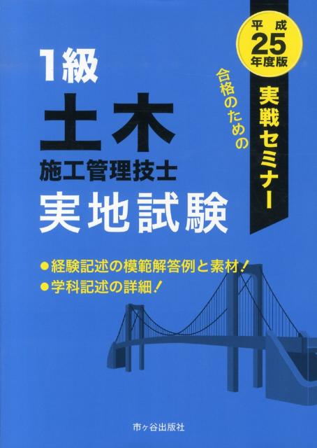 1級土木施工管理技士実地試験実戦セミナー（平成25年度版）