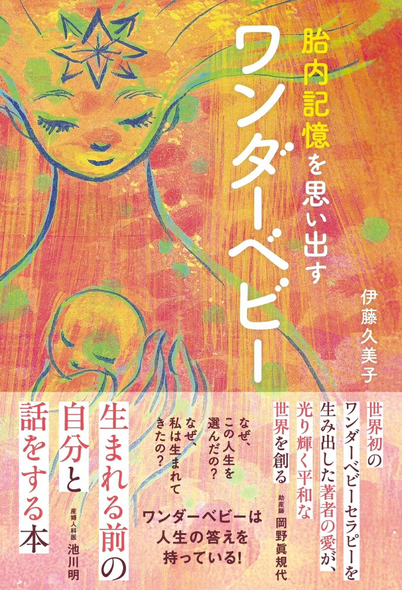 胎内記憶を思い出すワンダーベビー [ 伊藤 久美子 ]