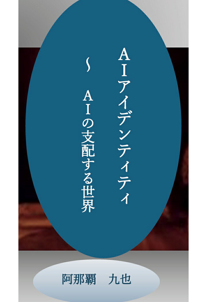 【POD】AIアイデンティティ〜AIの支配する世界〜不信の罪