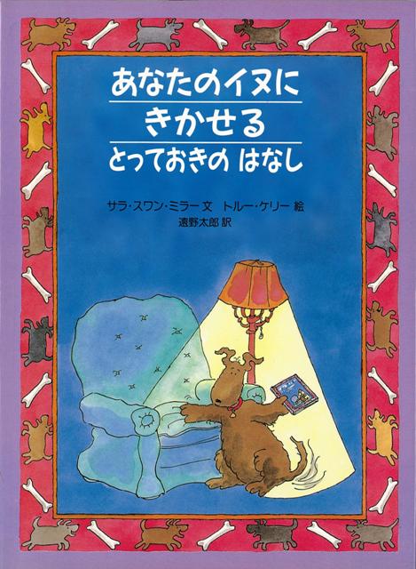 【バーゲン本】あなたのイヌにきかせるとっておきのはなし