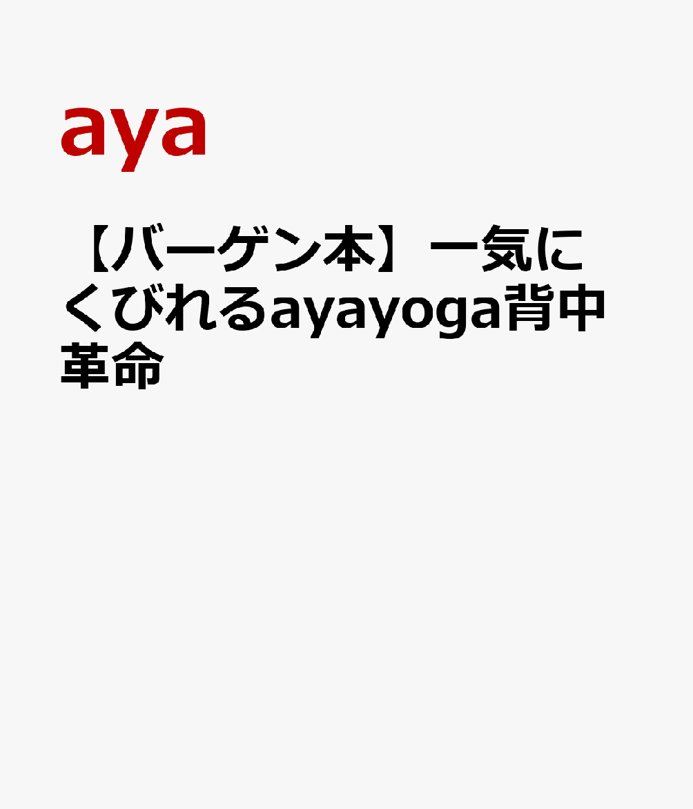 「体を鍛えるには、筋トレ・有酸素運動・ヨガ（ストレッチ）のすべてが必要です」--自らが20kg超の減量に成功し、今やウエスト51cm！クラシックバレエ、ボディワークアウト、呼吸法等を取り入れたオリジナルプログラムが人気のヨガ教室を主宰するヨガクリエイターが提案する体操「ayayogaメソッド」は、そのすべての要素を兼ね備え、体に効率よく刺激を与えていくから「必ず変われる！」。