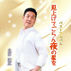 見上げてごらん夜の星を [ 北田康広 ]