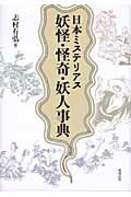 日本ミステリアス妖怪・怪奇・妖人事典 [ 志村有弘 ]