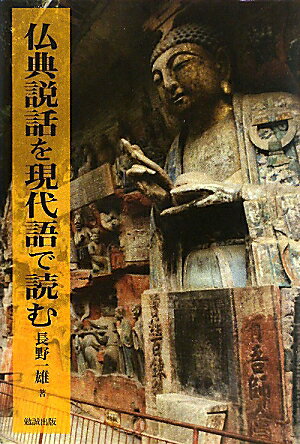 長野一雄 勉誠社BKSCPN_【高額商品】 ブッテン セツワ オ ゲンダイゴ デ ヨム ナガノ,カズオ 発行年月：2010年09月 ページ数：380p サイズ：単行本 ISBN：9784585210023 長野一雄（ナガノカズオ） 1932年、大阪市生まれ、奈良県在住。早稲田大学教育学部国語国文学科卒業。元徳島文理大学教授。博士（文学）（早稲田大学）。専攻、日本文学上代、説話文学（本データはこの書籍が刊行された当時に掲載されていたものです） 1章　天の世界の話（欲界の話／色界の話　ほか）／2章　地の世界の話（閻浮提の様相／閻浮提の山、その他　ほか）／3章　人の世界の話（釈迦の伝記の話／釈迦の教導の話　ほか）／4章　地獄界の話（閻羅王の話／地獄の話） 仏教理解に重要な説話を読みやすく解りやすい現代語で読む決定版。身長三十万キロの四天王の話。指から水を出し、五百人の飢えた商人を救った天女の話。子供が自分の血肉を親に与えた話。醜い女が美女に変化した話。死んで虫となり、妻の鼻に住み着いた男の話など…。 本 人文・思想・社会 宗教・倫理 仏教