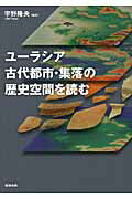 ユーラシア古代都市・集落の歴史空間を読む
