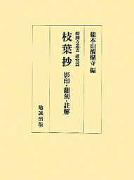 枝葉抄 影印・翻刻・註解 （醍醐寺叢書） [ 醍醐寺 ]