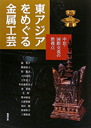 東アジアをめぐる金属工芸