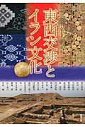 東西交渉とイラン文化