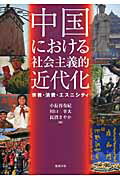 中国における社会主義的近代化