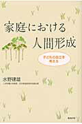 家庭における人間形成