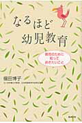 なるほど幼児教育