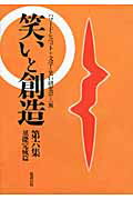 笑いと創造（第6集（基礎完成篇））