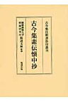 古今集素伝懐中抄 （古今集注釈書影印叢刊） [ 慶応義塾大学附属研究所斯道文庫 ]