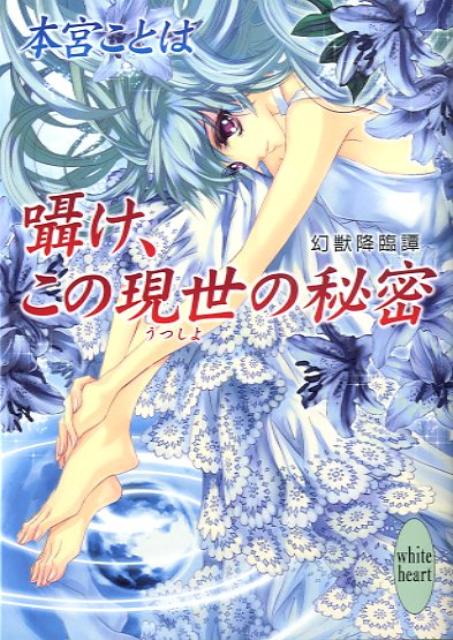囁け、この現世の秘密