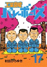 工業哀歌バレーボーイズ（17）