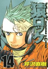 猿ロック（14）
