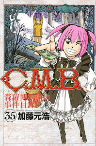 C．M．B．森羅博物館の事件目録（35）