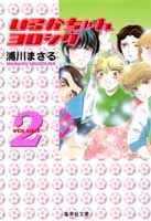 いるかちゃんヨロシク（2）