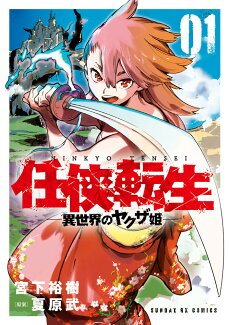 任侠転生ー異世界のヤクザ姫ー(1)の表紙