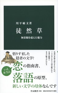 徒然草 無常観を超えた魅力 （中公新書　2585） [ 川平 敏文 ]