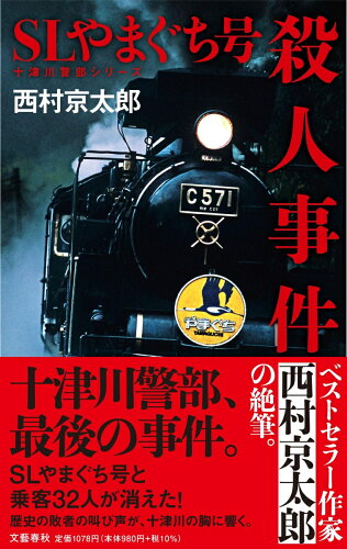 蒸気機関車が登場するミステリー小説3選の表紙