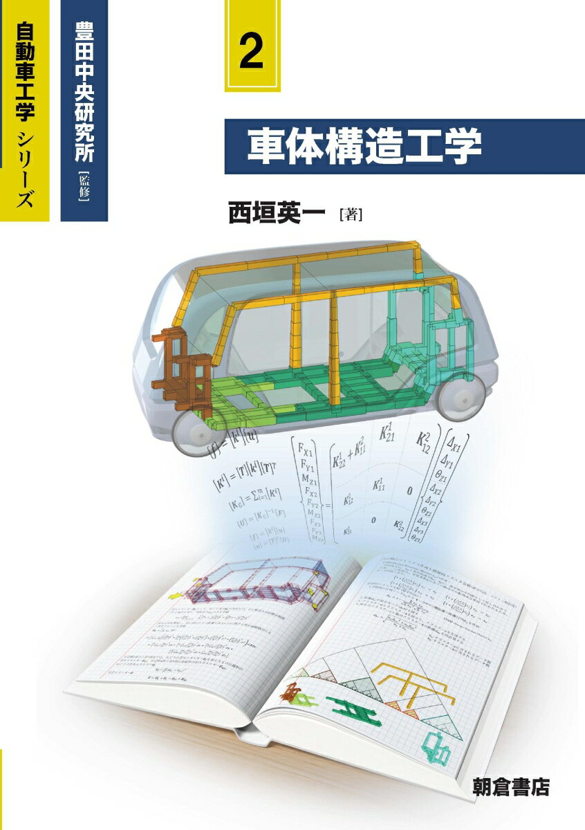 車体構造工学 [ 西垣 英一 ]