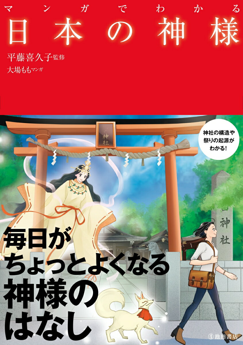 毎日がちょっとよくなる神様のはなし。神話・歴史・建築・行事。今さら聞けない神様の知識。神社の構造や祭りの起源がわかる！